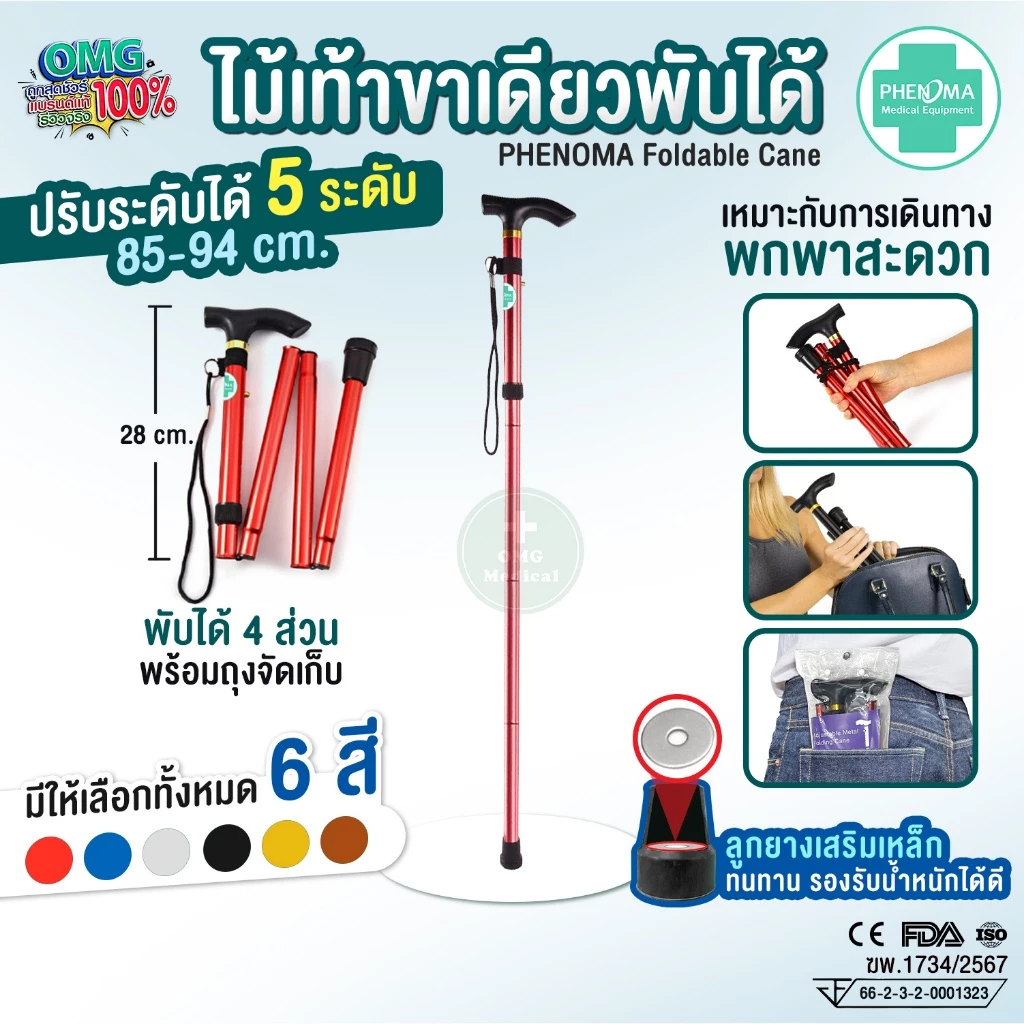 มาใหม่ ไม้เท้าพับได้ PHENOMA ไม้เท้าขาเดียวพับได้ Foldable Cane ไม้เท้าคนแก่ พยุงผู้ป่วย ไม้หัดเดิน Walking Stick