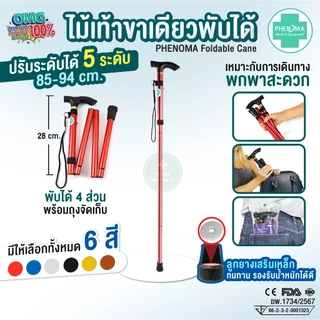 มาใหม่ ไม้เท้าพับได้ PHENOMA ไม้เท้าขาเดียวพับได้ Foldable Cane ไม้เท้าคนแก่ พยุงผู้ป่วย ไม้หัดเดิน Walking Stick