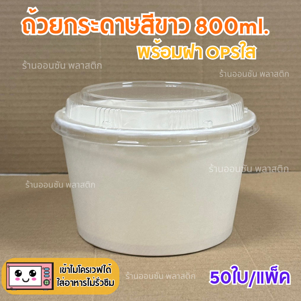 ถ้วยกระดาษสีขาว 800ml.เเพ็ค(50ใบ)ถ้วยอาหารเดลิเวอรี่ เข้าไมโครเวฟได้