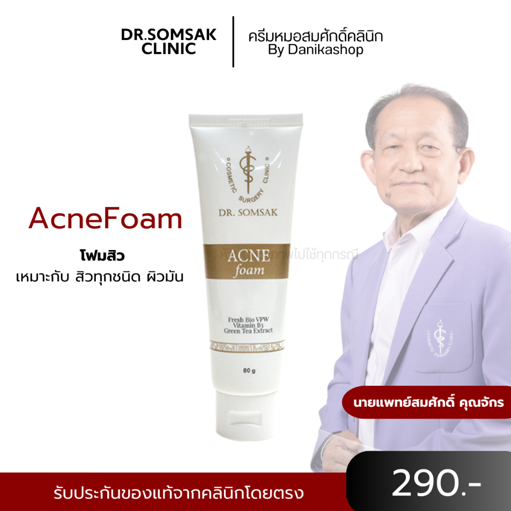 😺พร้อมส่ง+ส่งฟรี โฟมรักษาสิว หมอสมศักดิ์ Dr.somsak clinic หน้าขาว กระจ่างใส ลดสิว ลดรอยดำ