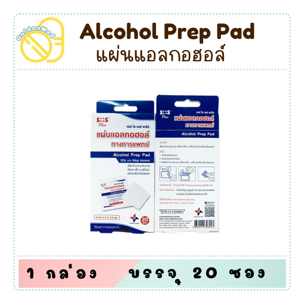 SOS Plus Alcohol Prep Pad เอสโอเอสพลัส แผ่นแอลกอฮอล์ทางการแพทย์ บรรจุ 20 ซอง/กล่อง