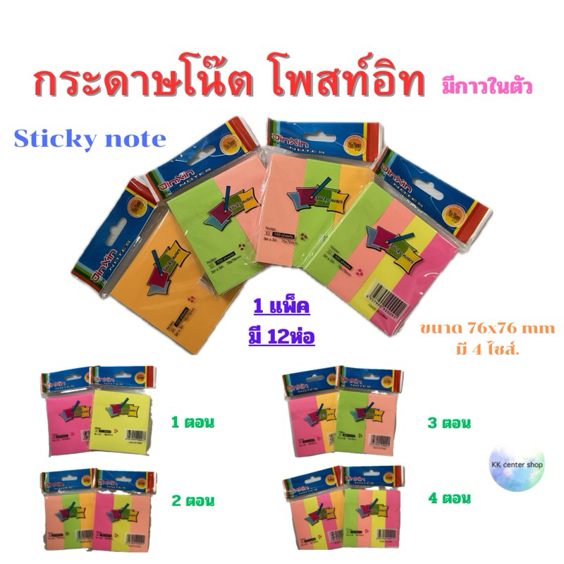 กระดาษโพสอิท สีพาสเทล กระดาษโน๊ต กาวในตัว ขนาด (เล็ก 76x76mm.) สมุดโพสอิท 100-400 แผ่น กาวเหนียวแน่น (1 แพ็ค มี 12ห่อ )