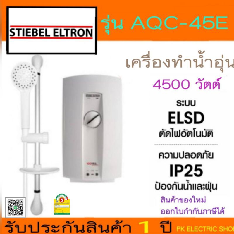 "ถูกจริง" รุ่นใหม่ STIEBEL ELTRON เครื่องทำน้ำอุ่น AQC-45E (4,500วัตต์) # AQC-35E (3,500วัตต์)