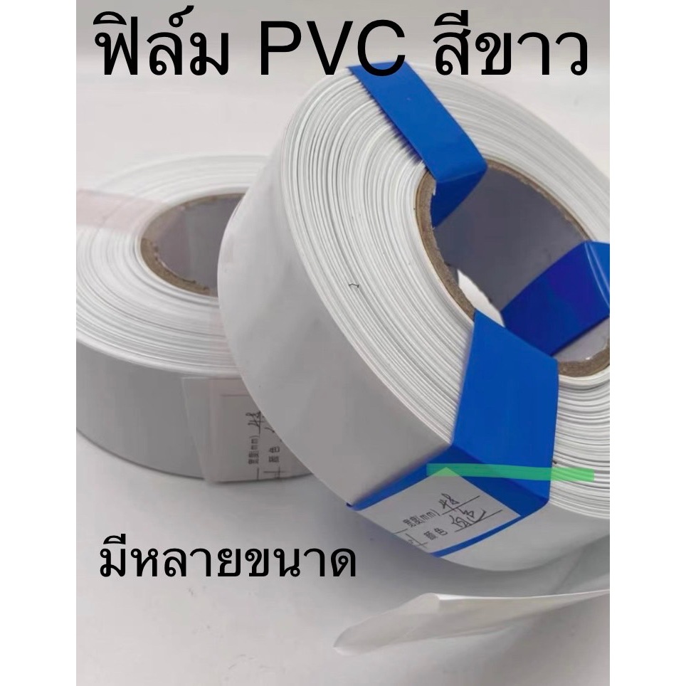 ท่อหด PVC สีขาว ฟิล์มหด หุ้มแบตเตอรี่ อย่างหนา มีหลายขนาด ขายเป็นเมตร 40 – 140  mm. ราคาต่อ 1 เมตร