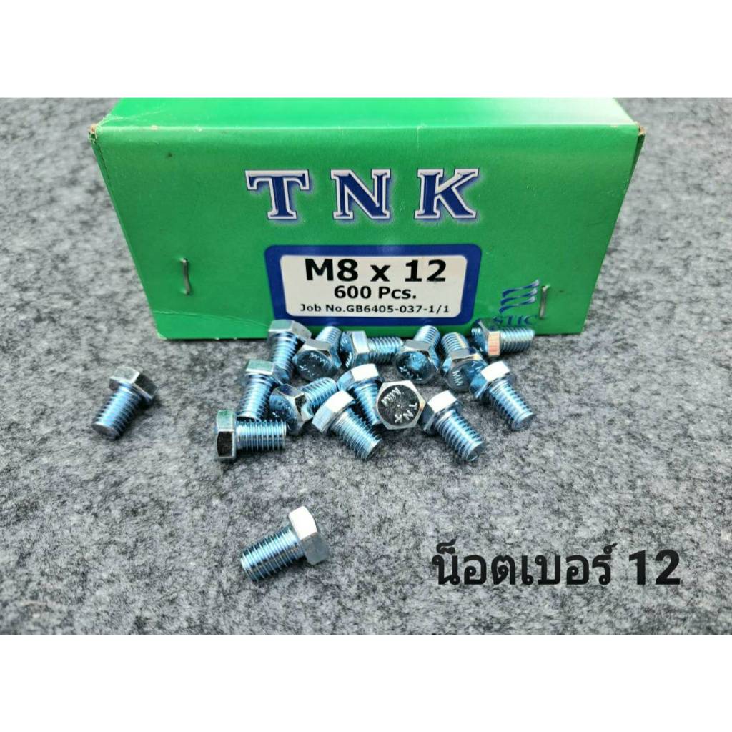 สกรูน็อตตัวผู้มิลขาวเบอร์ 12# ขนาด M8x12mm เกลียวตลอด1.25mm ยาว 1.2cm ยี่ห้อ TNK แข็งแรงได้มาตรฐานสกรน็อตไทย