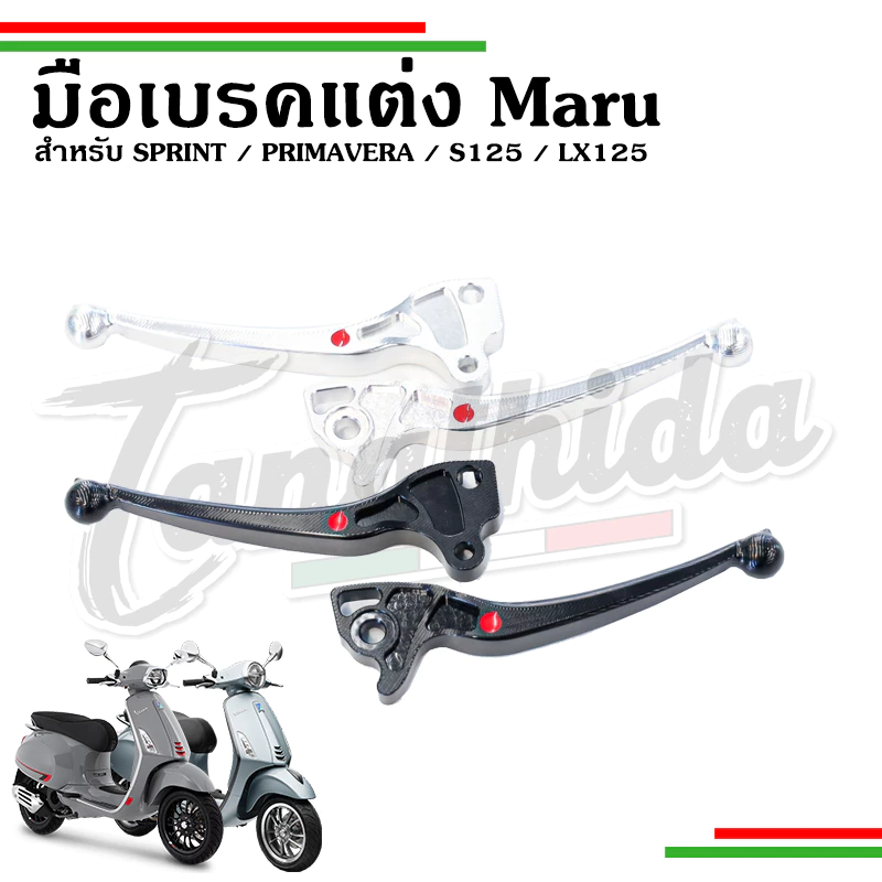 ก้านเบรคแต่ง Maru สำหรับ Vespa Sprint Primavera lx125 s125