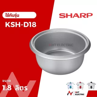 Sharp หม้อใน อะไหล่หม้อหุงข้าว เคลือบเทฟลอนKS-COM18/ KS-Com10 / KS-11ET /KS-R11ST /KS-19ET / KS-R19ST /KS-ZT18 /KS-ZA181