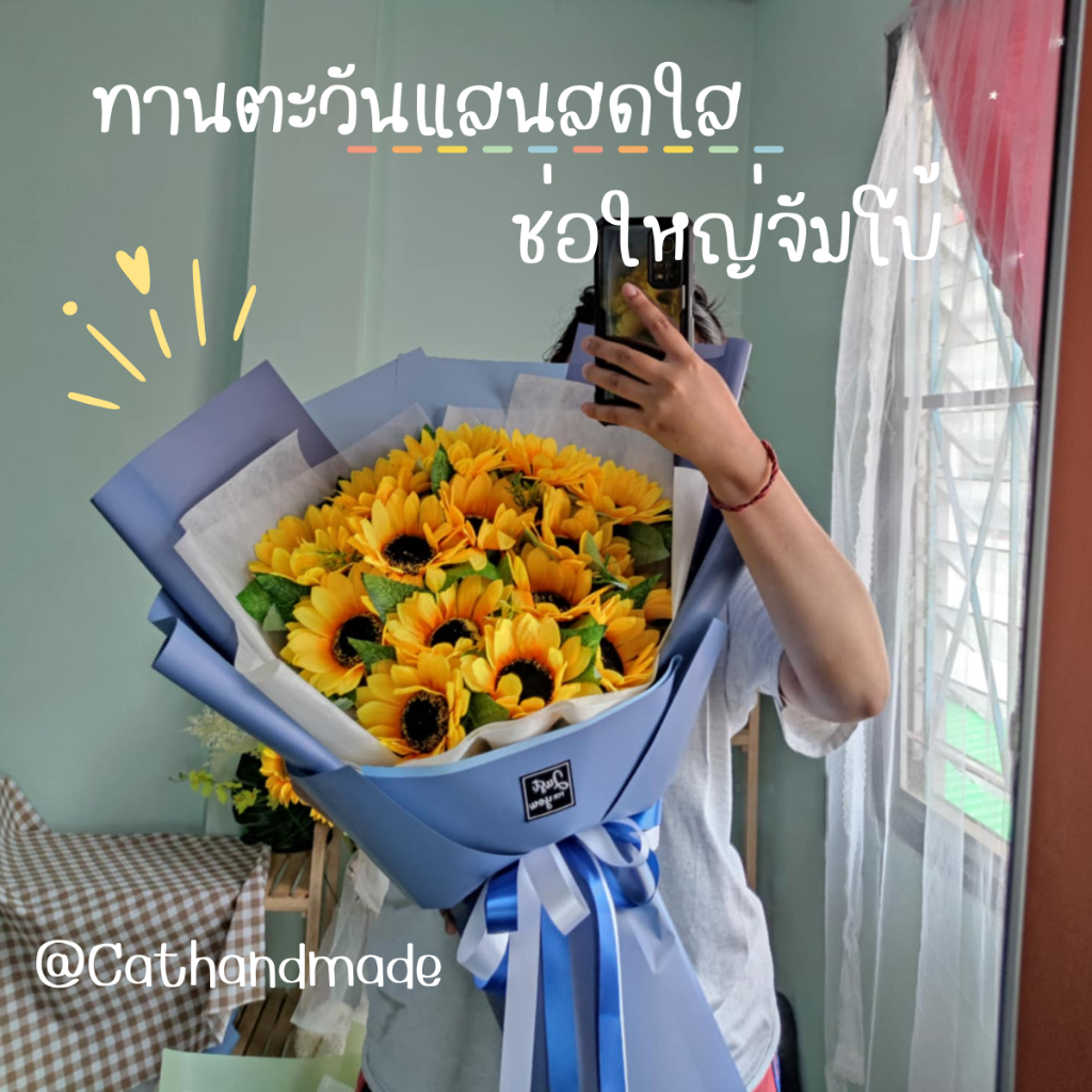 -CATHANDMADE-ช่อทานตะวัน "Sunflower" ความหมายดี วาเลนไทน์ ของขวัญปัจฉิม รับปริญญา ช่อดอกไม้ประดิษฐ์
