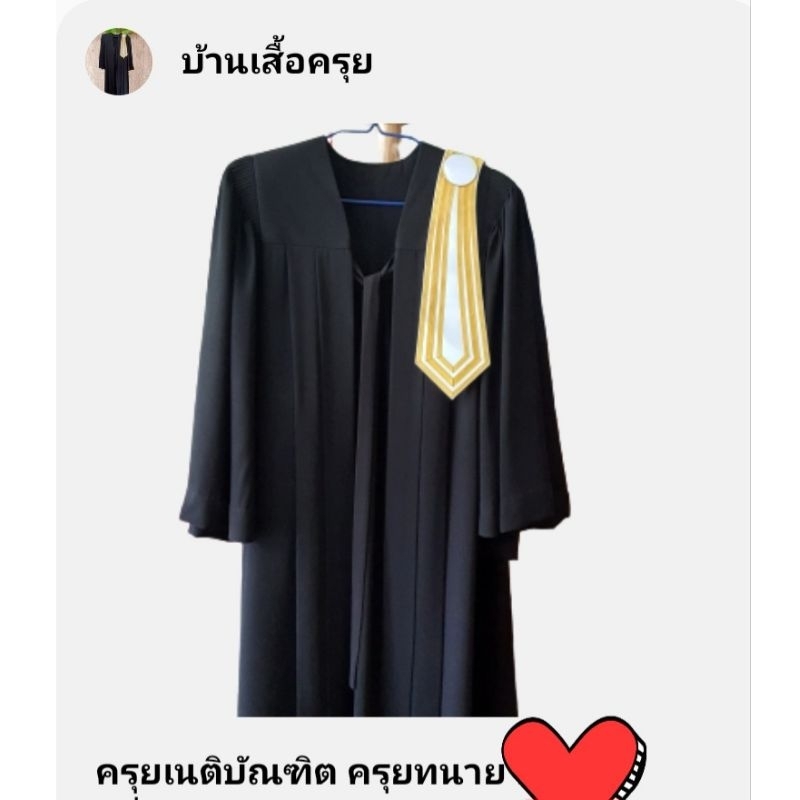 ครุยทนายความ [ แบบสำเร็จรูป+แถบเนติ พร้อมส่ง] แบบครุย มีพร้อมส่ง ไม่ได้ปักชื่อให้นะคะ สินค้าแจ้งไหล่ ความยาว