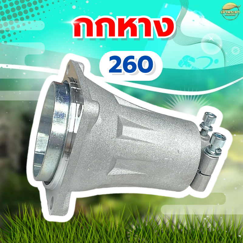 กกหางครัช เครื่องตัดหญ้า รุ่น260 แบบสั้น กับอีกหลายรุ่น เฟืองอย่างดีทนความร้อนสูง ผ้าครัชผสมทองแดง จับดีทนทาน หนากว่าปกต