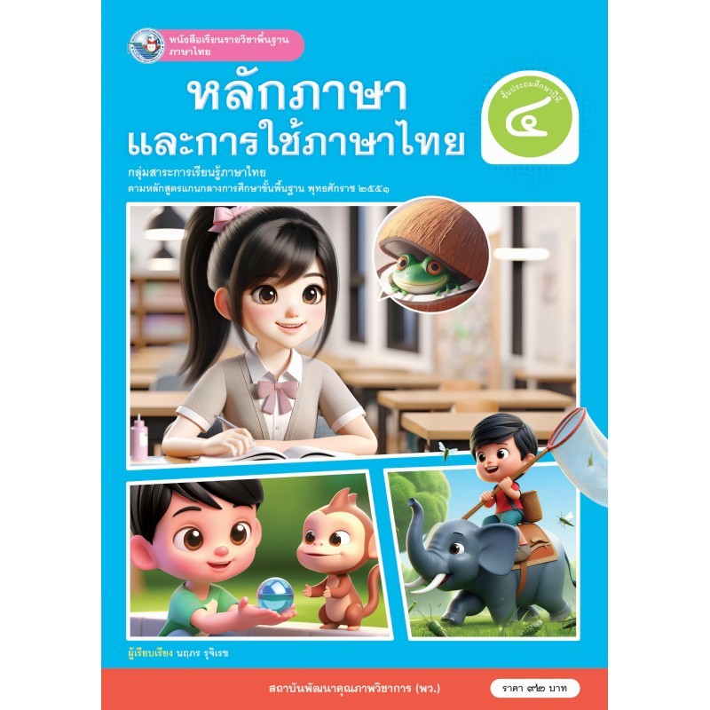 หนังสือเรียน บร.หลักภาษาและการใช้ภาษาไทย ป.4 ลส51 (พว.)