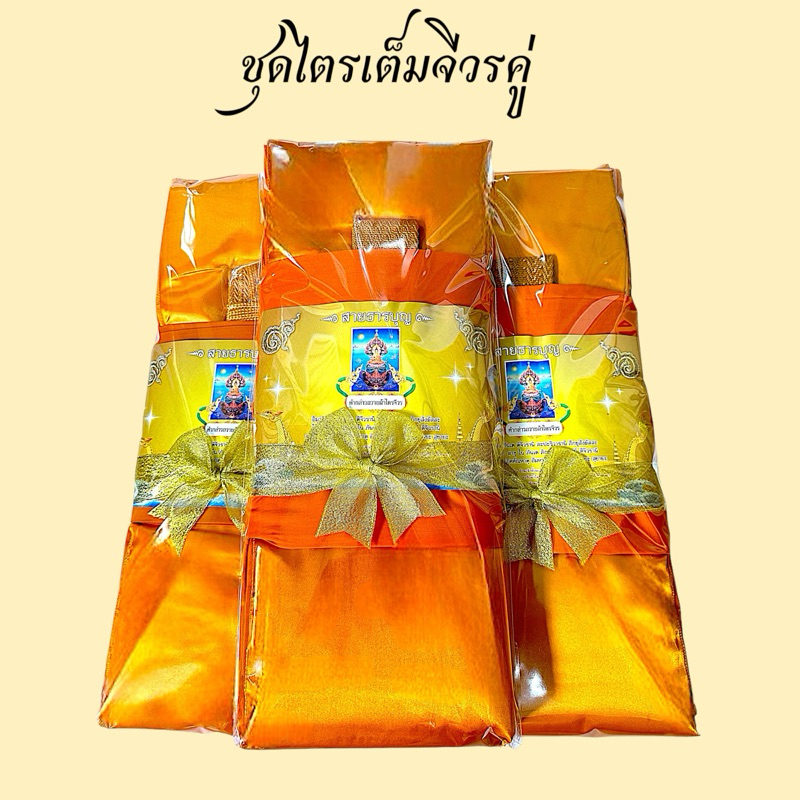 ไตรกฐิน/ไตรเอกครบชุด7 ชิ้น(สายธารบุญ) ไตรครองโทเรของแท้เนื้อผ้าดีมีคุณภาพ4289