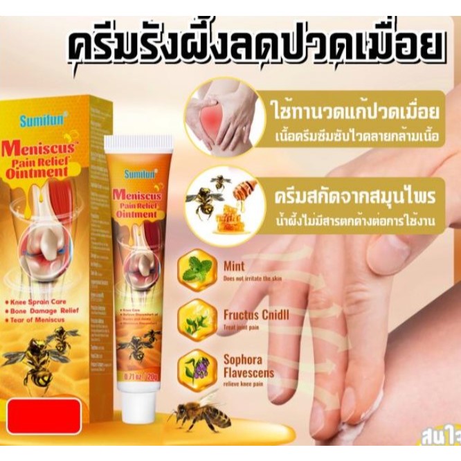 ครีมรังผึ้งลดปวดเมื่อย ครีมบรรเทา อักเสบของกล้ามเนื้อ