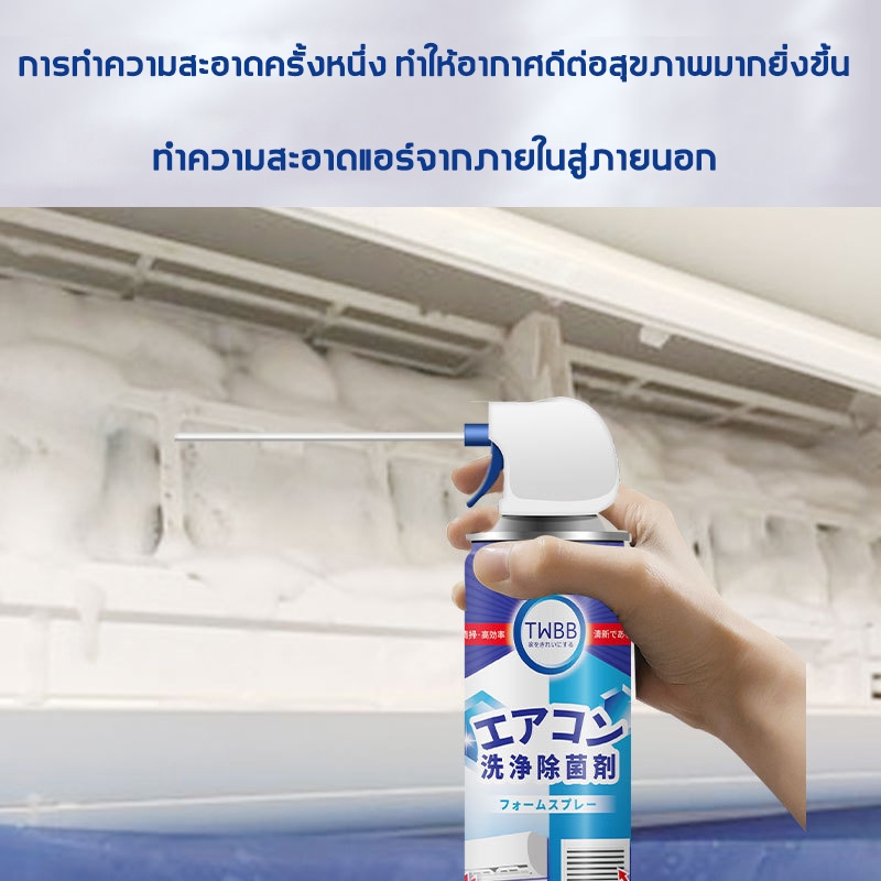 TWBB โฟมล้างแอร์ 680ml แถมถุงน้ำกับแปรง กําจัดฝุ่นและแบคทีเรีย ไม่จําเป็นต้องล้างน้ํา น้ำยาล้างแอร์