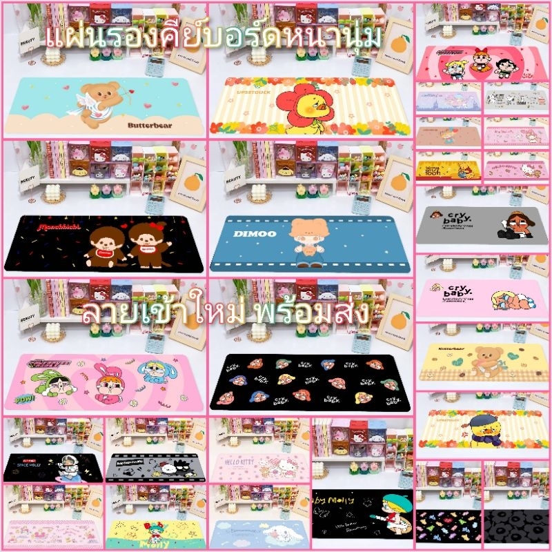พร้อมส่งในไทย⭐️แผ่นรองแป้นพิมพ์ รองคีย์บอร์ด ปูโต๊ะ หนานุ่ม แบบยาว เย็บขอบเรียบร้อย
