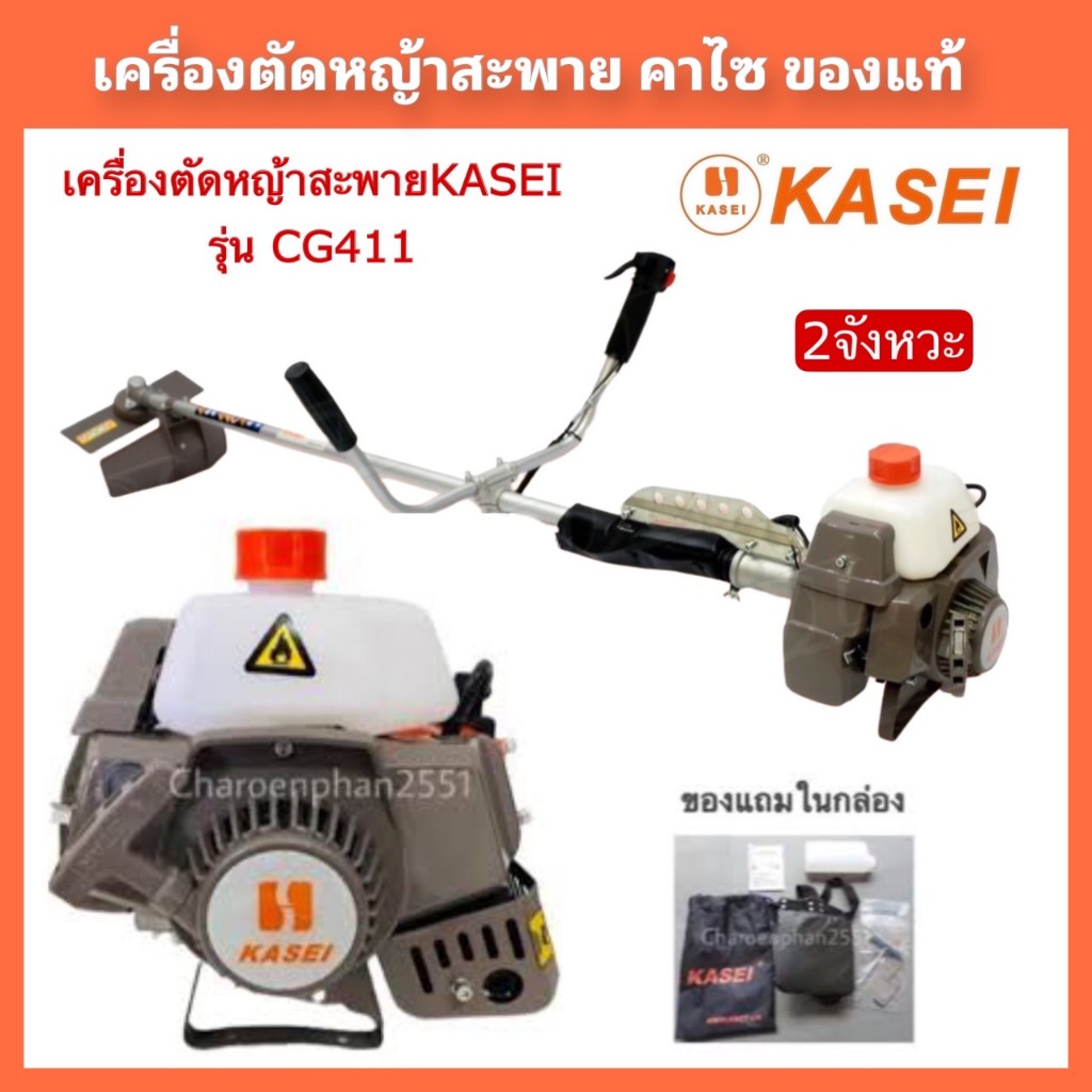 เครื่องตัดหญ้า KASEI 2จังหวะ CG411 ของแท้ เครื่องตัดหญ้าสะพายคาไซของแท้