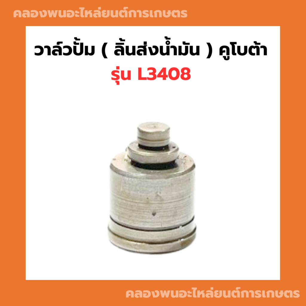 วาล์วปั้ม คูโบต้า รุ่น L3408 ลิ้นส่งน้ำมันL3408 วาล์วปั้มL3408