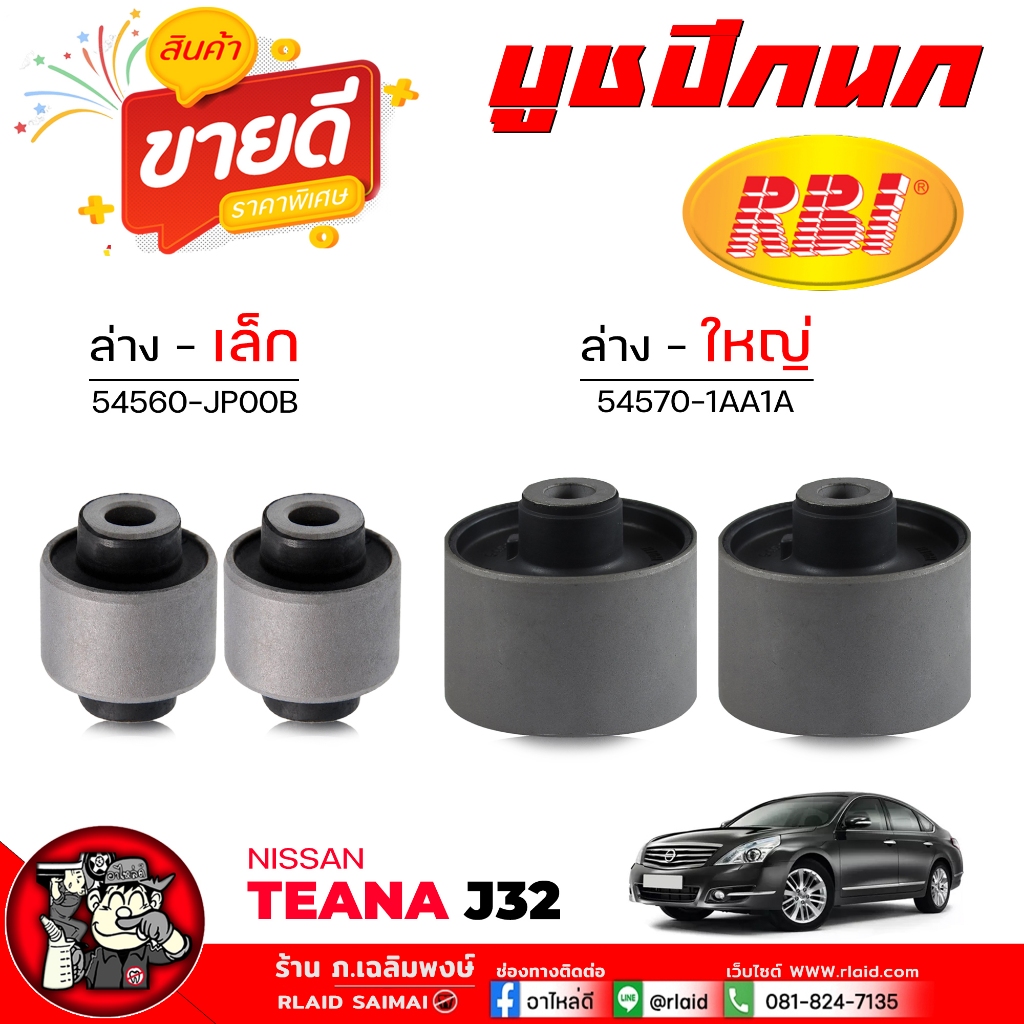 บูชปีกนก ล่าง Nissan Teana J32 / เทียน่า J32 ( ยี่ห้อ RBI ) รหัส ล่างเล็ก 54560-JP00B / ล่างใหญ่ 545