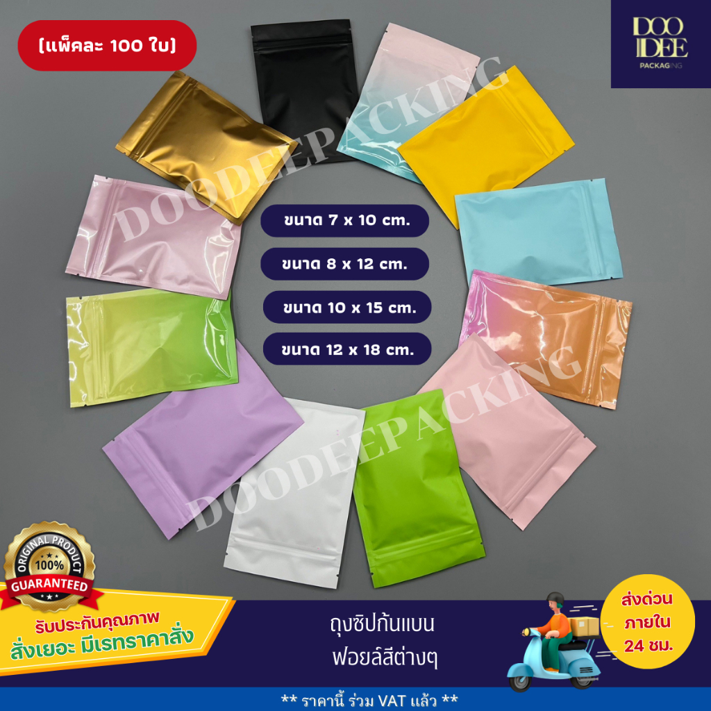 ถุงซิปตั้งไม่ได้ (ก้นแบน) - ฟอยล์สี (100 ใบ) รูปที่ 8
