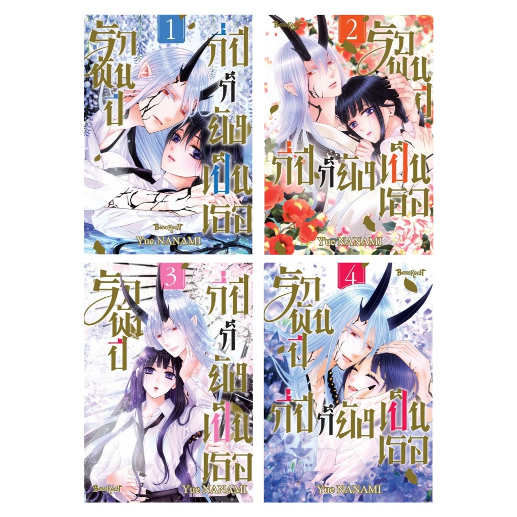 บงกช bongkoch หนังสือการ์ตูนเรื่อง รักพันปี กี่ปีก็ยังเป็นเธอ เล่ม 1-4 (ขายแยกเล่ม)