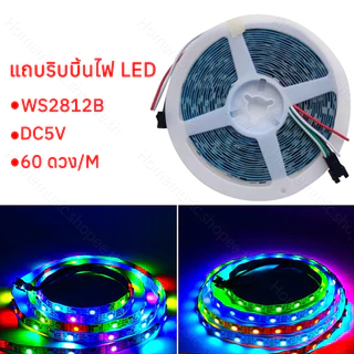 แถบไฟ Led WS2812B 60 Leds/M DC5V ไฟ RGB ยาว 2ม. 5ม. ยืดหยุ่น แถบไฟ Led Strip ตัวควบคุมเพลง LED บลูทูธ