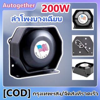 ลำโพงไซเรน ลำโพง 12V แตรรถคุณภาพสูง 200W ลำโพงฮอร์นแบบบางเฉี…