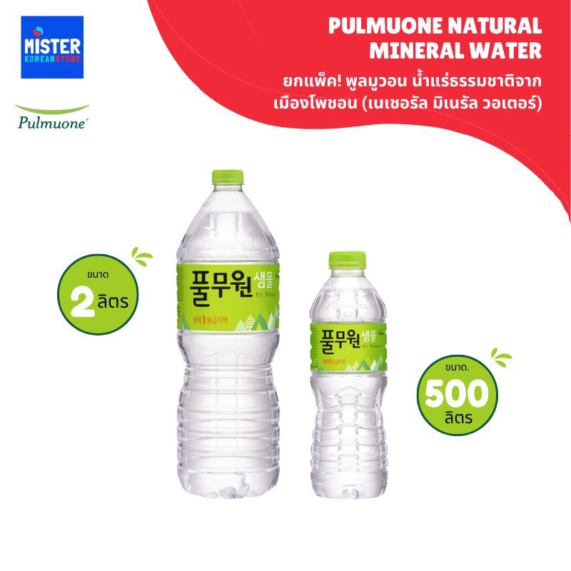 พูลมูวอน น้ำแร่ธรรมชาติจากเมืองโพชอน (เนเชอรัล มิเนรัล วอเตอร์) PULMUONE NATURAL MINERAL WATER 풀무원 샘