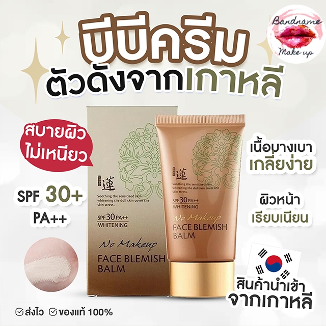 บีบี Welcos No Makeup Face BB Cream SPF30 50ml.