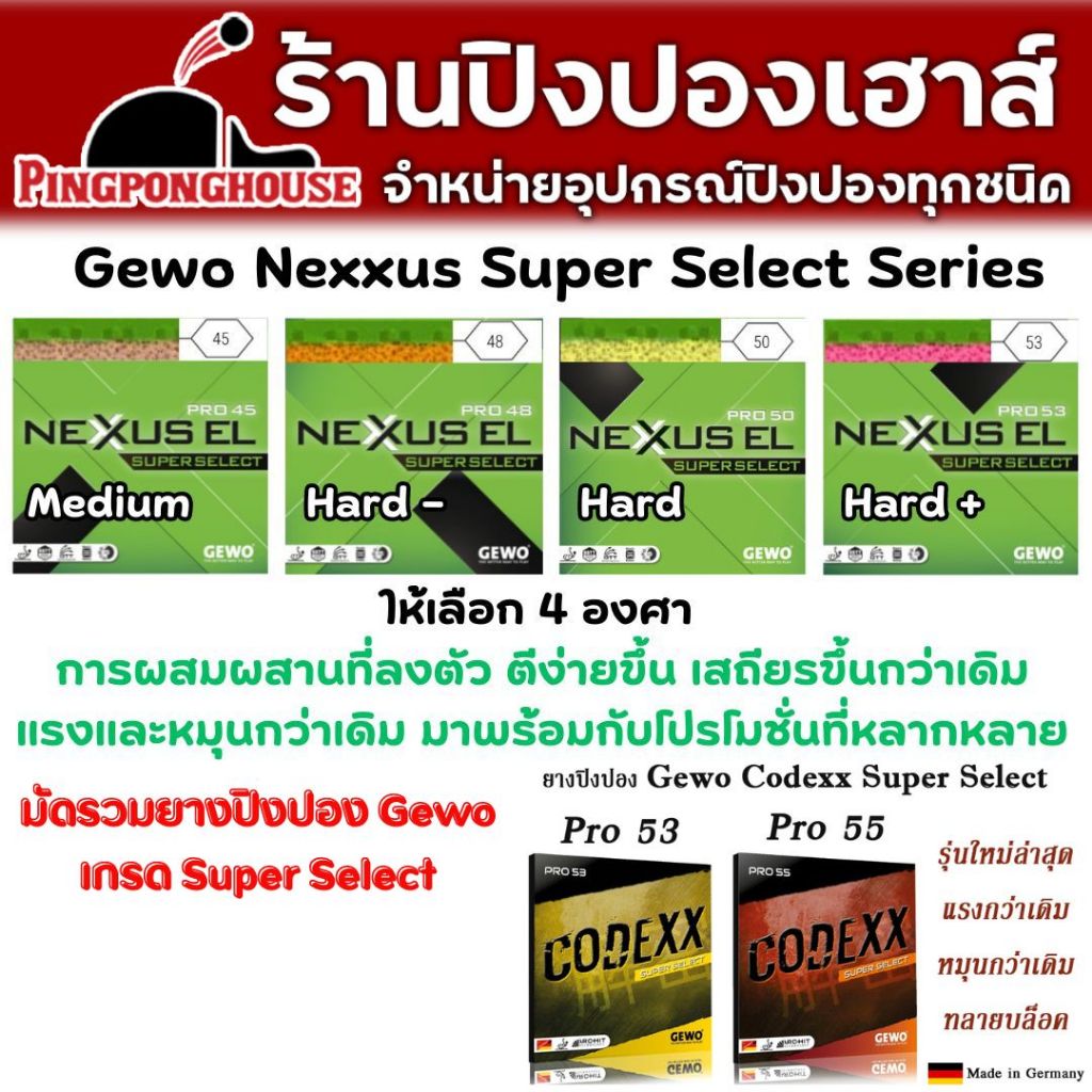 ยางปิงปองเกรดสูงสุดของค่าย Gewo Nexxus Super Select และ Gewo Codexx Super Select ชอบสไตล์ไหนจัดกันได้เลย