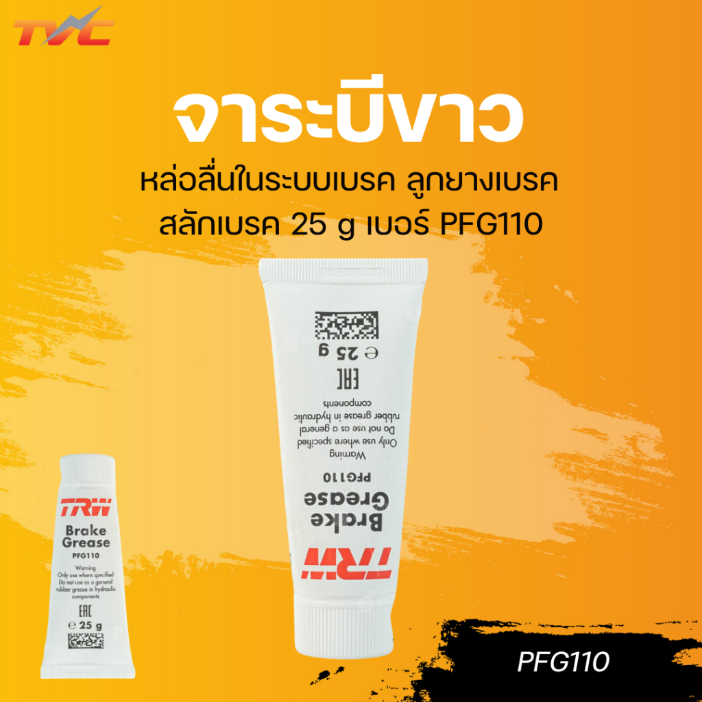 TRW จาระบีขาว หล่อลื่นในระบบเบรค ลูกยางเบรค สลักเบรค 25 g เบอร์ PFG110