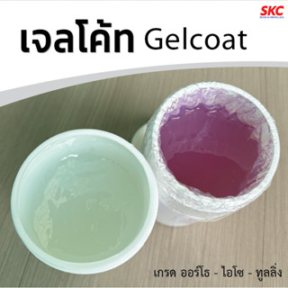 เจลโค้ท Gelcoat เจลโค้ทออร์โธ ไอโซ เจลโค๊ท เจลโค้ด
