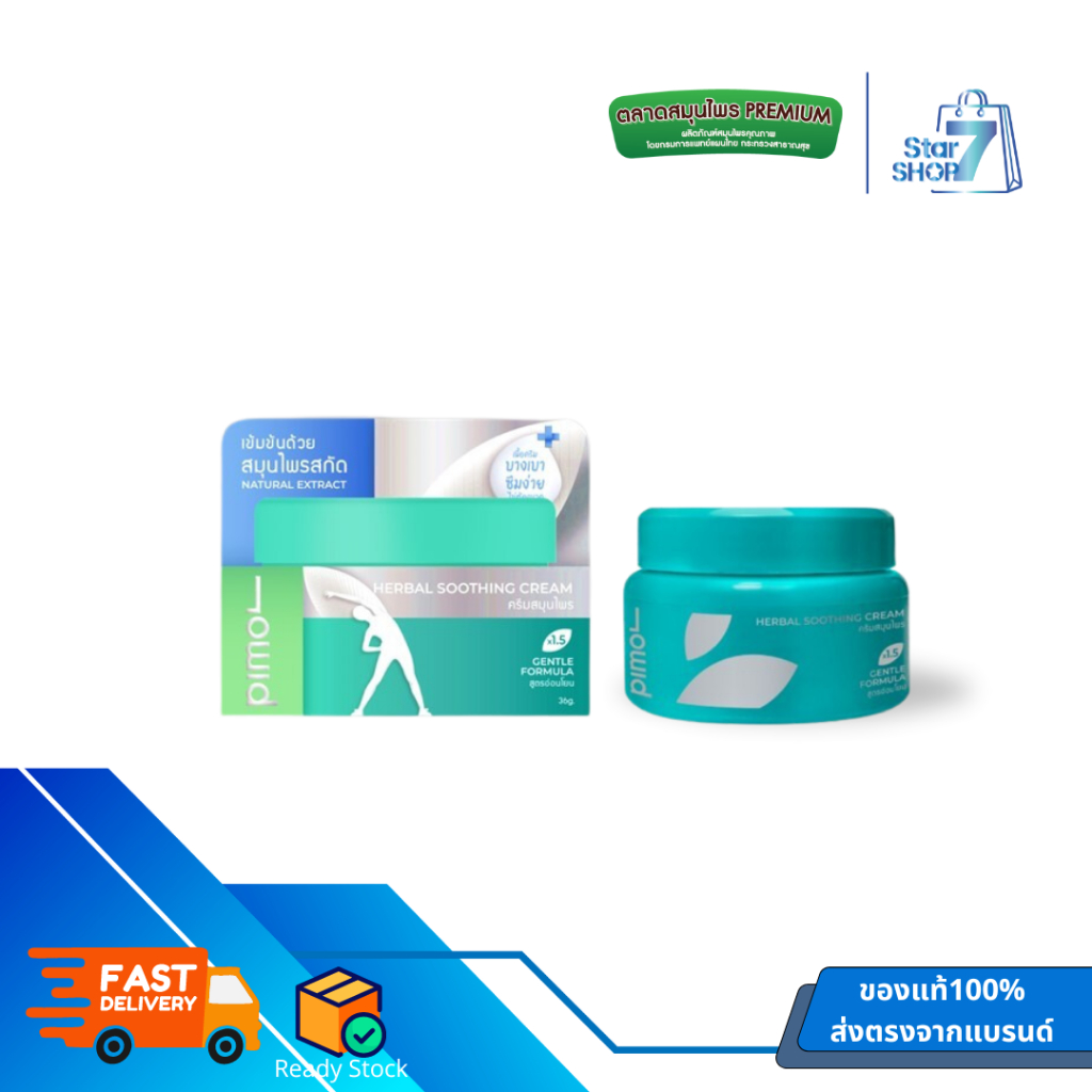 PIMOL Herbal soothing cream-Gentle ครีมสมุนไพรสูตรเข้มข้น ตราพิมล สำหรับทาผิว คอบ่าไหล่ ข้อ กล้ามเนื้อ