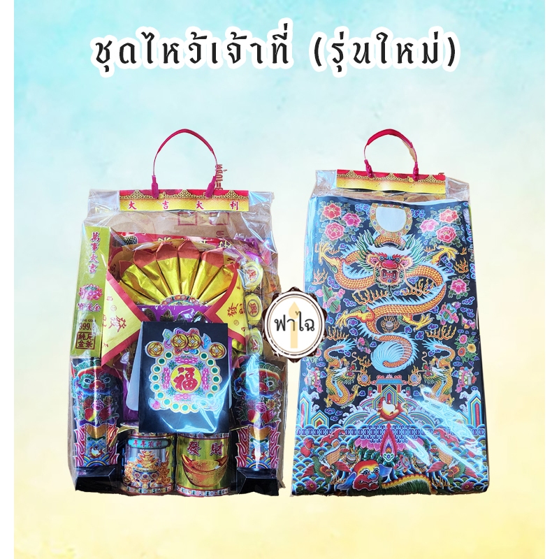ชุดไหว้เจ้าที่ - ชุดไหว้เทพเจ้า (รุ่นใหม่) สำหรับวันพระ วันสำคัญต่างๆ เทศกาลต่างๆ สารทจีน ตรุษจีน เช็งเม้ง