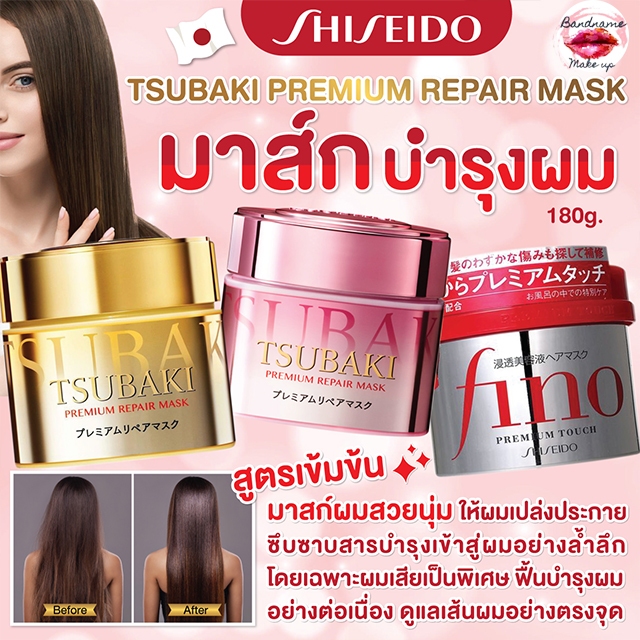 ซื้อ FINO Hair Mask 230g.มาส์กบำรุงเส้นผม // TSUBAKI Premium Repair Mask ซึบากิ 180g ถูก🔥แท้✔🔥