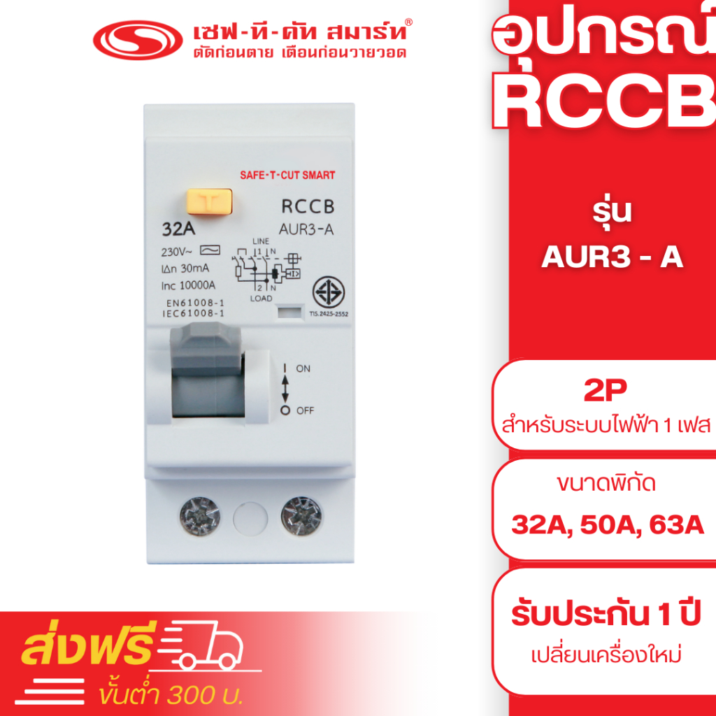 อุปกรณ์ RCCB 2P รุ่น AUR3-A (30mA) แบบ USA (ปลั๊กอิน) : เซฟทีคัท สมาร์ท