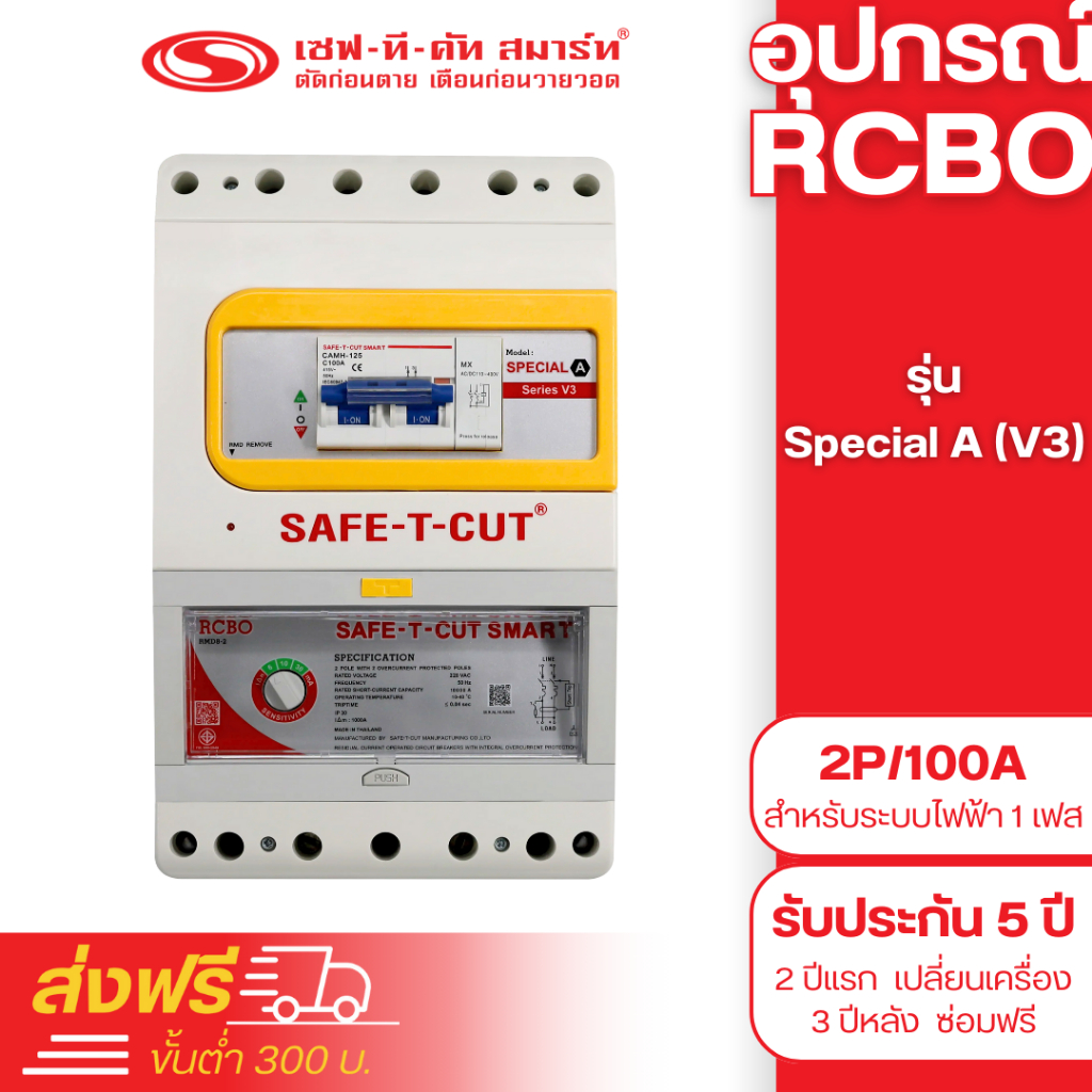 เครื่องตัดไฟรั่ว RCBO 2P/100A รุ่น Special A (V3) (สำหรับระบบไฟฟ้า 1 เฟส) : เซฟทีคัท สมาร์ท