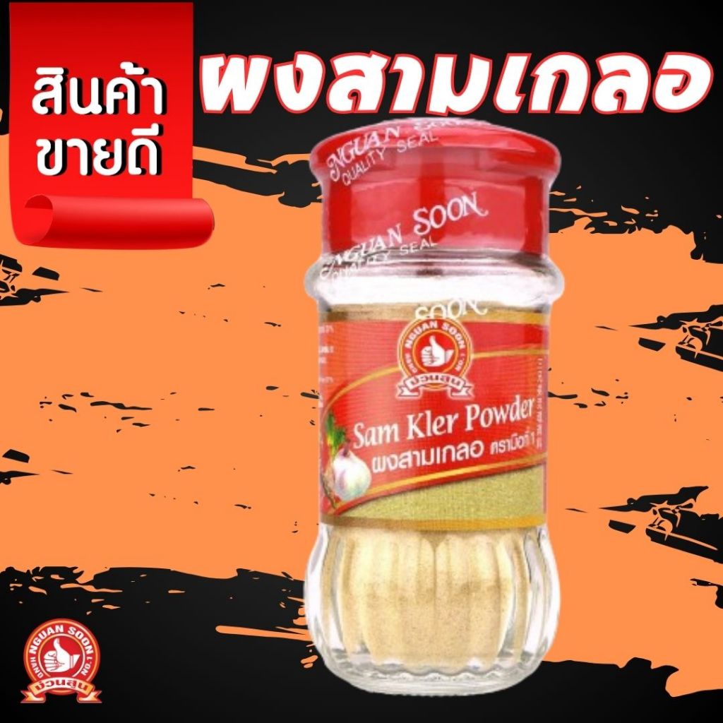 ง่วนสูน ผงสามเกลอ 45 g ตรามือที่ 1 Sam Kler Powder