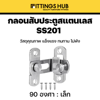 กลอนประตูสับ สแตนเลสแท้ 201 แบบธรรมดา / 90 องศา กลอนสับมีรูคล้อง กลอนสับหน้าต่าง - fittingshub
