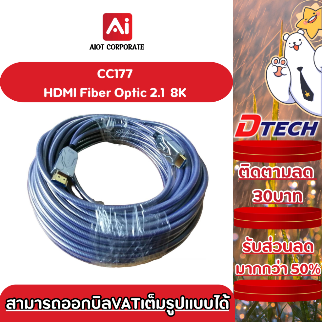 DTECH รุ่น CC177 สาย HDMI Fiber Optic 2.1 8K มาตรฐานสูง ความยาว 20 เมตร