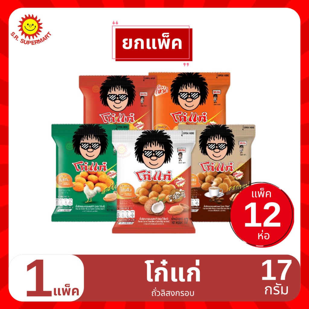 โก๋แก่ ถั่วลิสงกรอบ 1 แพ็ค (12ห่อ) / 17 กรัม
