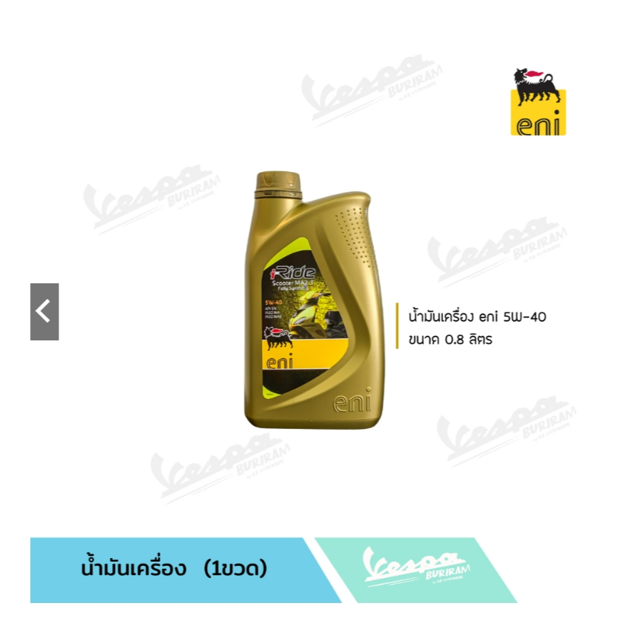 น้ำมันเครื่อง eni น้ำมันเฟืองท้าย กรองน้ำมันเครื่อง โอริง ของแท้ มาตราฐานศูนย์ เวสป้า