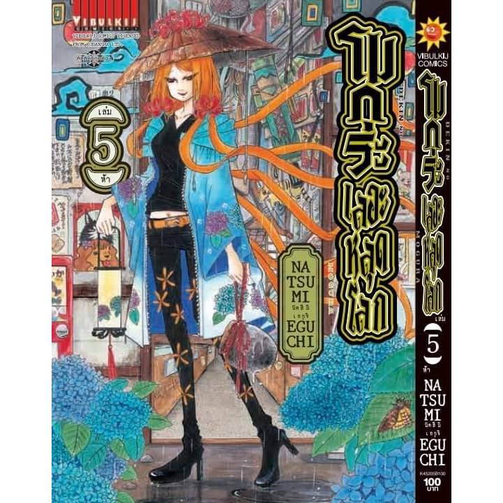 โมกุระ เลอะหลุดโลก เล่มที่ 5 หนังสือการ์ตูน มังงะ มือหนึ่ง โมกุระเลอะหลุดโลก VBK 14/8/67