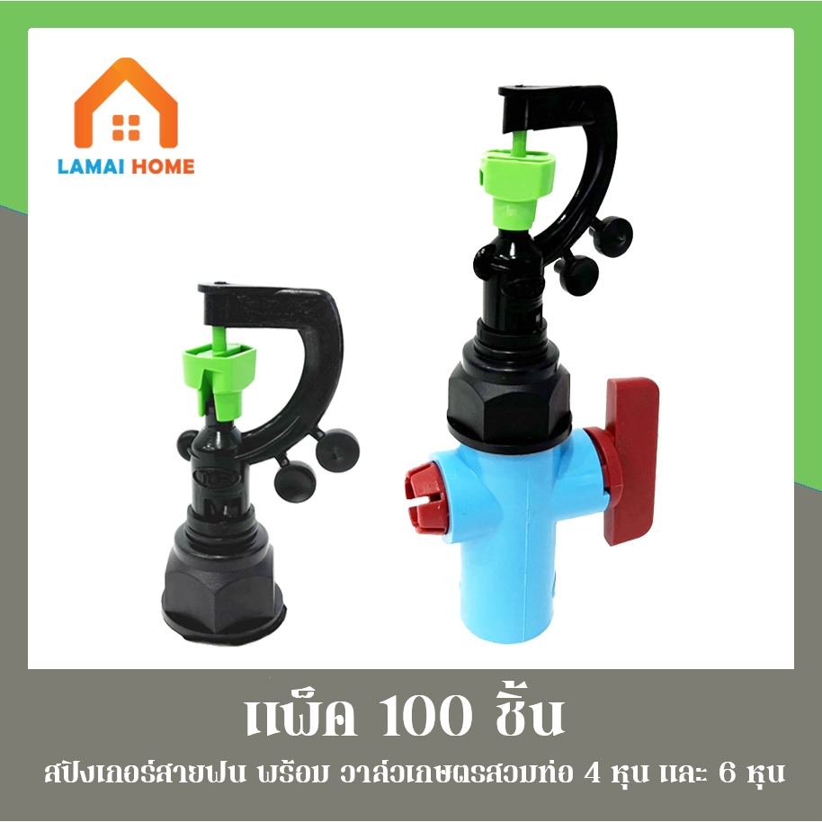 (แพ็ค 100 ตัว) วาล์วเกษตร+สปริงเกอร์สายฝน444 เขียว รุ่น 3in1 เกลียวใน 1/2" (4หุน) - 3/4" (6หุน)