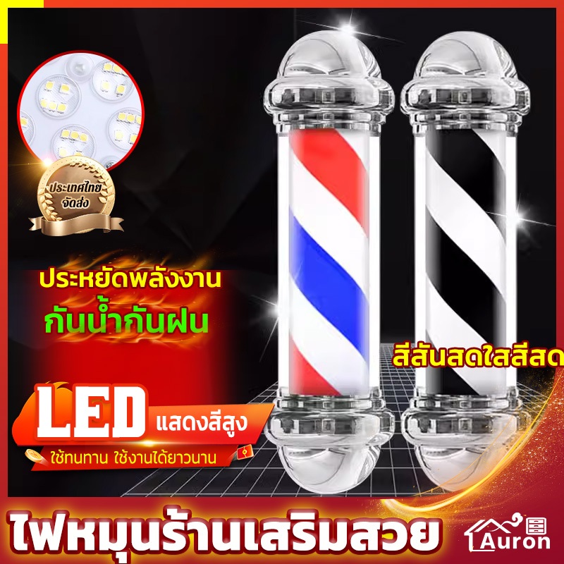 AURON ไฟหมุนร้านเสริมสวย กันแดด 60/90/120 ซมไฟหมุนร้านตัดผม LEDไฟหมุนหน้าร้านเสริมสวย กันน้ำ สว่างวัสดุที่ต้องการ