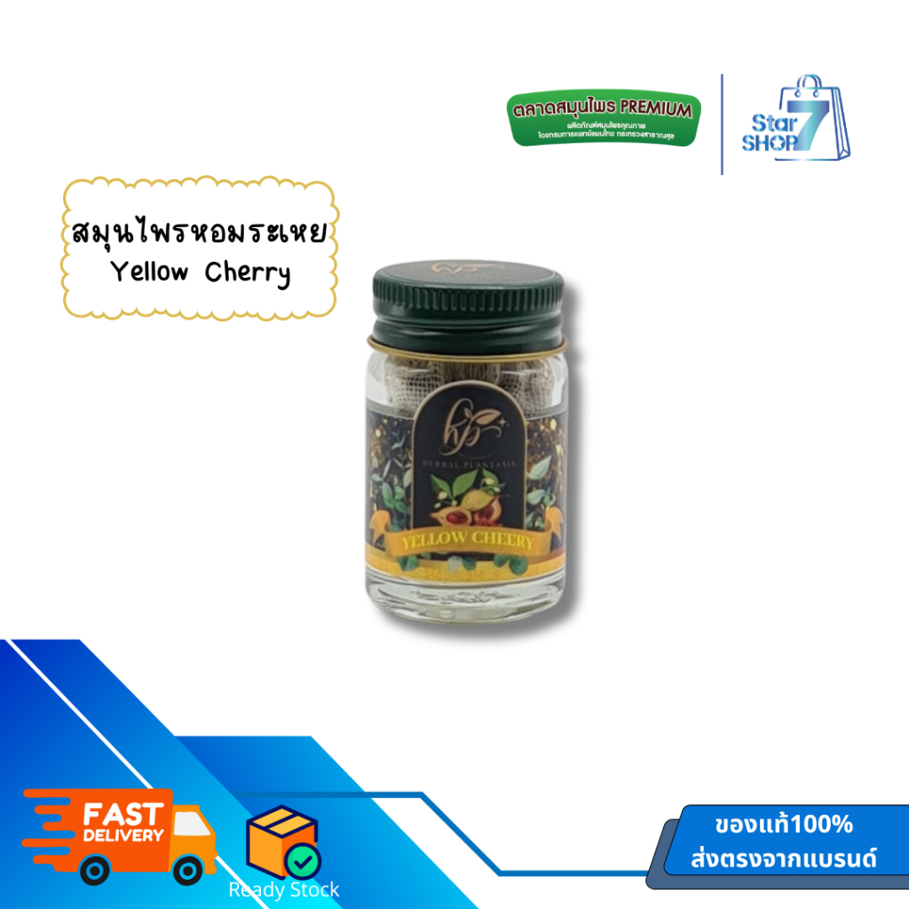 ยาดม Herbal Plantasia - กลิ่น Yellow Cheery