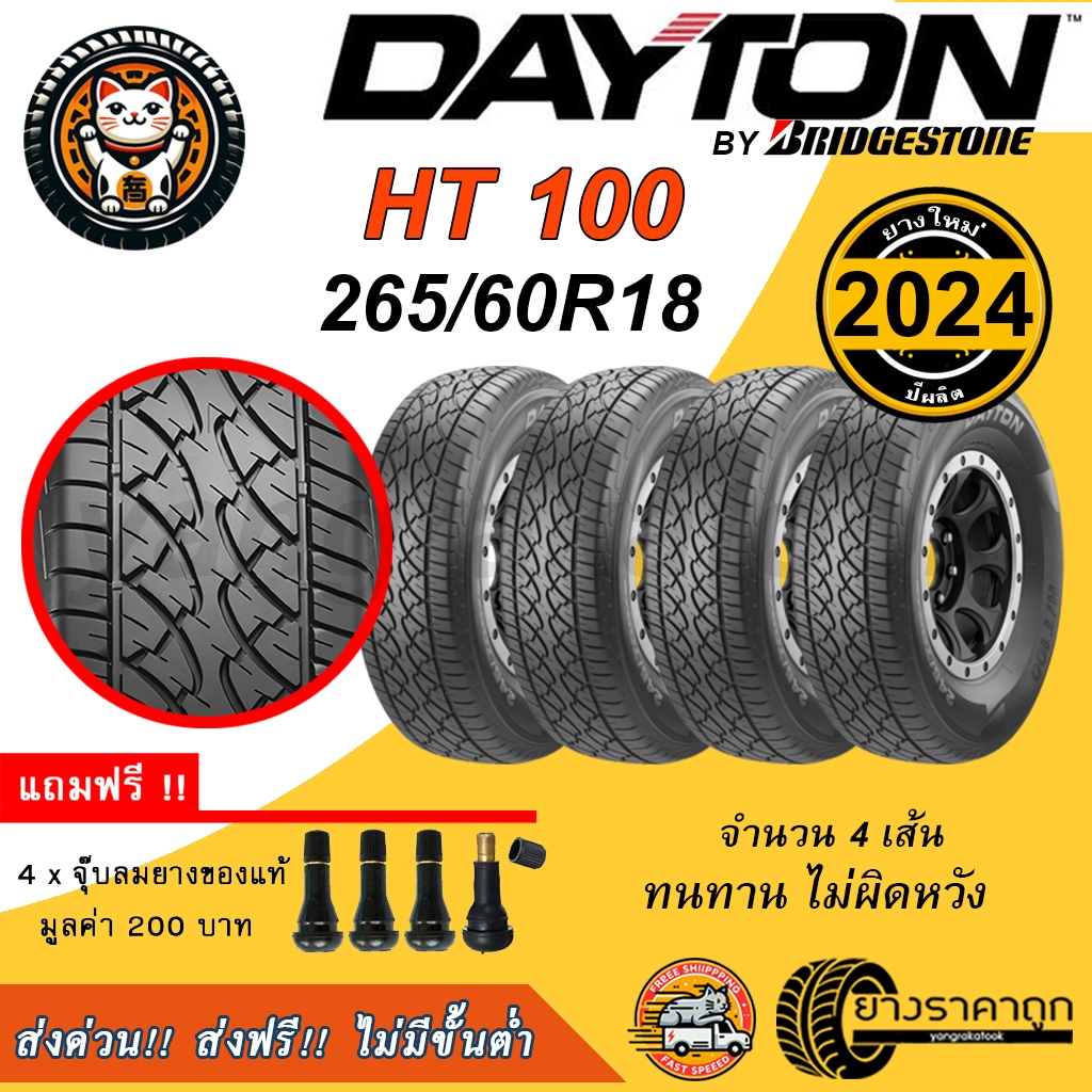 Dayton HT100 265/60R18 4เส้น ยางใหม่ปี 2024 ยางรถยนต์ ขอบ18 ฟรีจุบลม ทนทาน พร้อมลุย ส่งฟรี