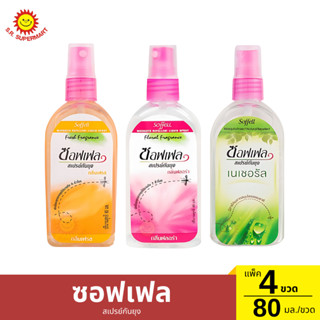 ซอฟเฟล สเปรย์กันยุง 80 มล. แพ็ค 4 ขวด