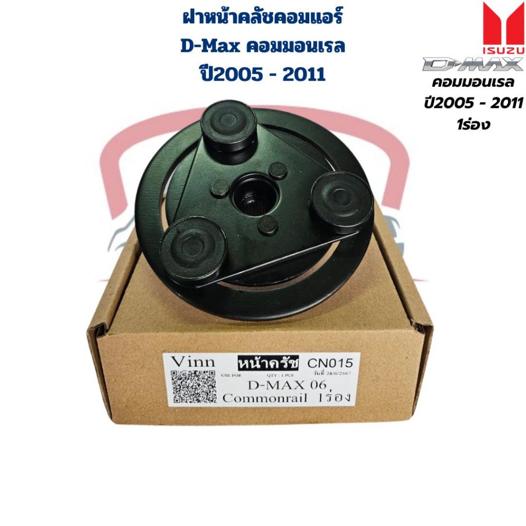 ฝาหน้าคลัชคอมแอร์ D-Max คอมมอนเรล ปี2005 - 2011 แผ่นหน้าครัชคอมแอร์ D-Max 1ร่อง '05 หน้าคลัชคอมแอร์ D-Max ตอมมอนเรล