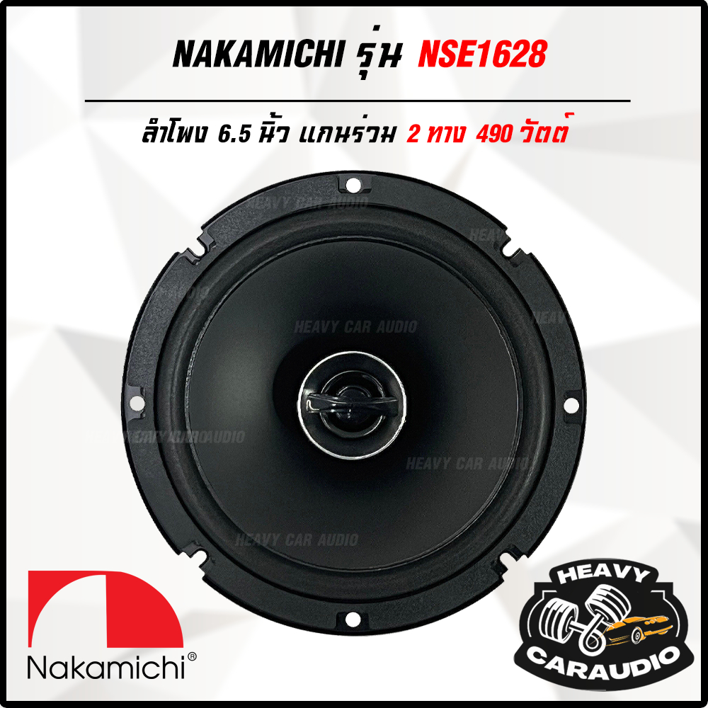 NAKAMICHI รุ่น NSE1628 ลำโพงติดรถยนต์ NSE Series 6.5 นิ้ว  แกนร่วม 2 ทาง 490 วัตต์ ลำโพง บ้าน งาน DI