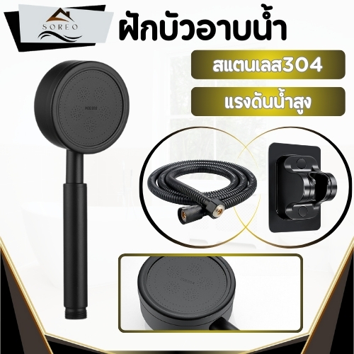 ฝักบัวอาบน้ำ ฝักบัวแรงดันสูง แข็งแรง ไม่มีสนิม ไม่ลอก ไม่ดำ  สายฝักบัว สแตนเลสเกรด304 สีดำด้าน